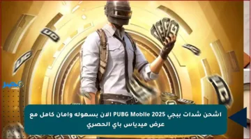 اشحن شدات ببجي PUBG Mobile 2025 الآن بسهولة وأمان كامل مع عرض ميدياس باي الحصري